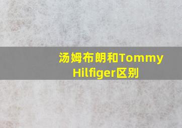 汤姆布朗和Tommy Hilfiger区别